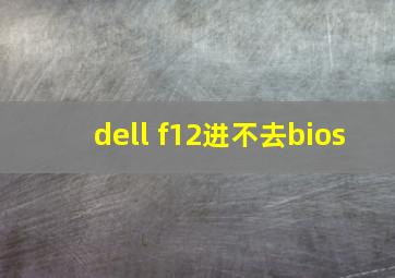 dell f12进不去bios